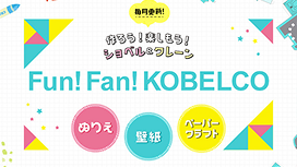 子供向けコンテンツ『Fun! Fan! KOBELCO』のバナー。ぬりえ、壁紙、ペーパークラフトのメニューがあり、ショベルやクレーンをテーマに親子で楽しめる遊びを紹介しています。
