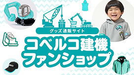 コベルコ建機ファンショップのバナー。子供の笑顔の写真と共に、ミニチュア模型、キャップ、アパレルなどのオリジナルグッズが紹介されており、オンラインで購入できることを伝えています。