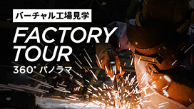 『バーチャル工場見学 FACTORY TOUR 360°パノラマ』と書かれたバナー。背景には工場内での溶接作業により火花が散る迫力ある現場写真が使用されており、製造現場の臨場感を伝えています。