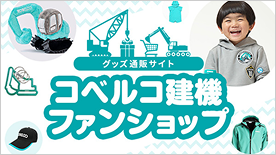 グッズ通販サイト「コベルコ建機ファンショップ」の案内。