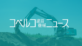 コベルコ建設機械ニュースのタイトルロゴと背景。
