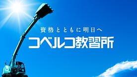 コベルコ教習所のロゴ