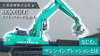 導入事例・購入サポート｜コベルコ建機