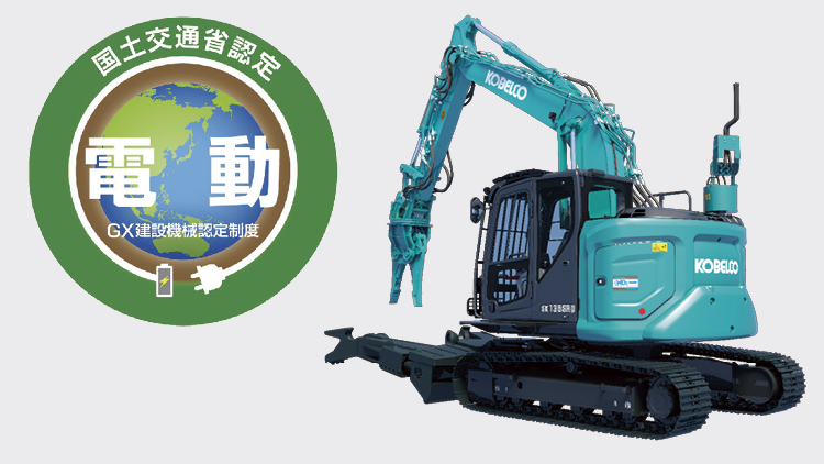 電動仕様金属解体用油圧ショベル GX認定機