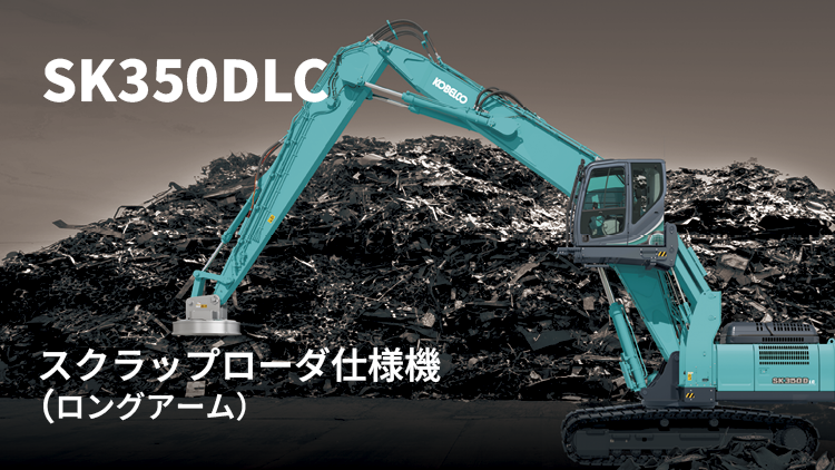 SK350DLC スクラップローダ仕様ロングアーム油圧ショベル