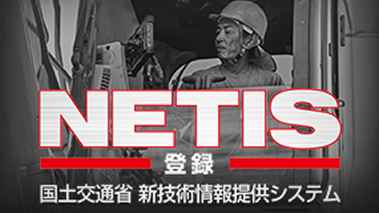 モノクロの作業風景を背景に、赤枠で大きく「NETIS登録 国土交通省 新技術情報提供システム」と記された画像です。