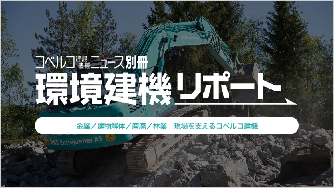 解体・リサイクル・林業向けの環境対応建機を紹介するレポート